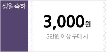 생일축하 쿠폰 3,000원 할인