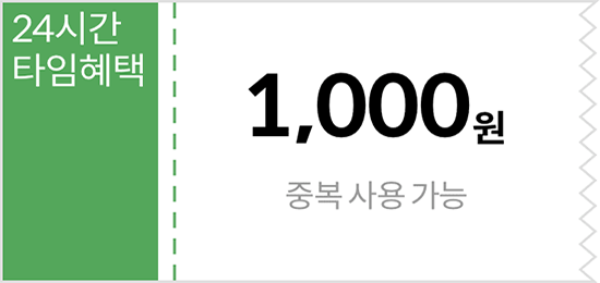 중복사용가능한 1000원 할인